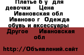 Платье б/у  для  девочки. › Цена ­ 2 000 - Ивановская обл., Иваново г. Одежда, обувь и аксессуары » Другое   . Ивановская обл.